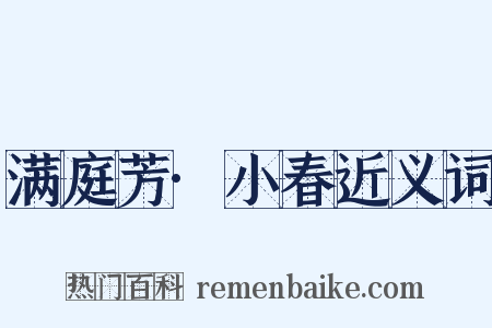 满庭芳·小春近义词是什么意思的图片